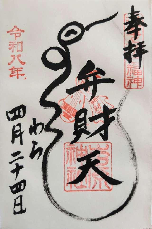 吉原弁財天の御朱印1