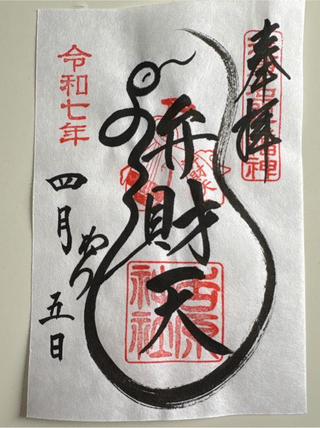 吉原弁財天の御朱印1