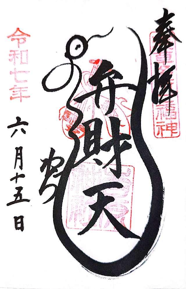 吉原弁財天の御朱印1