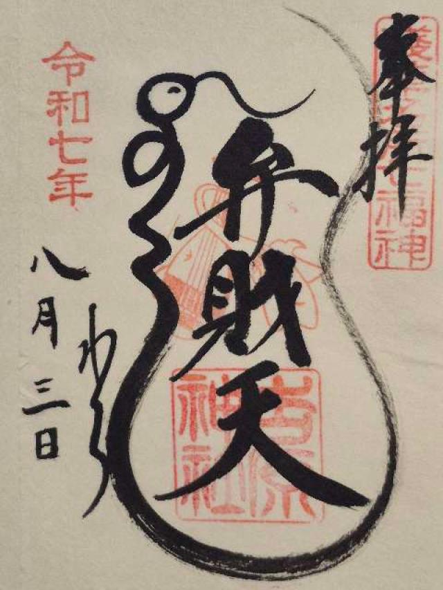 吉原弁財天の御朱印2