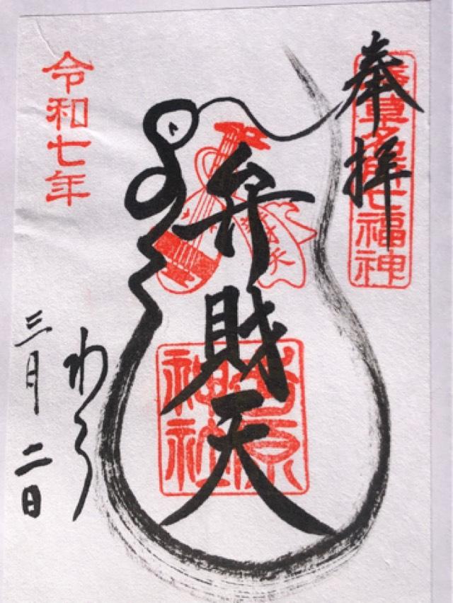 吉原弁財天の御朱印5