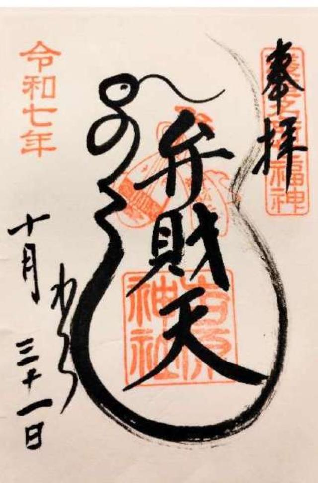 吉原弁財天の御朱印1