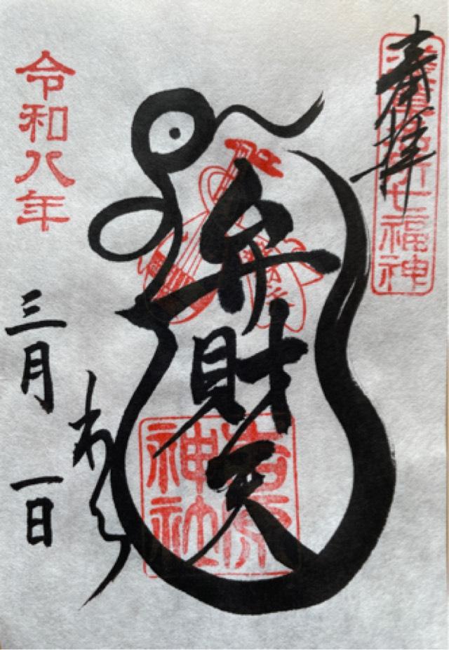 吉原弁財天の御朱印1