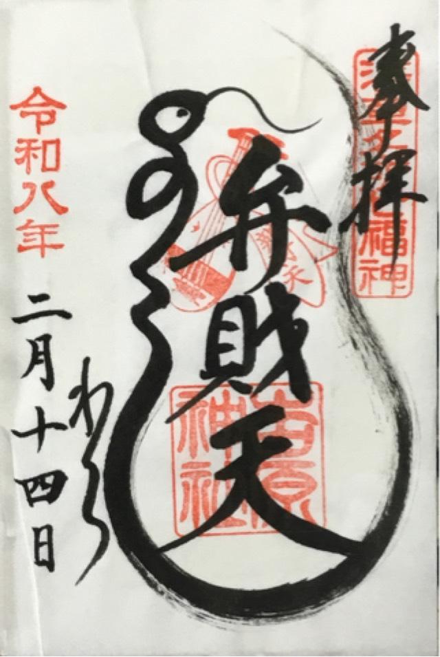 東京都台東区千束3-22-20 吉原弁財天の御朱印