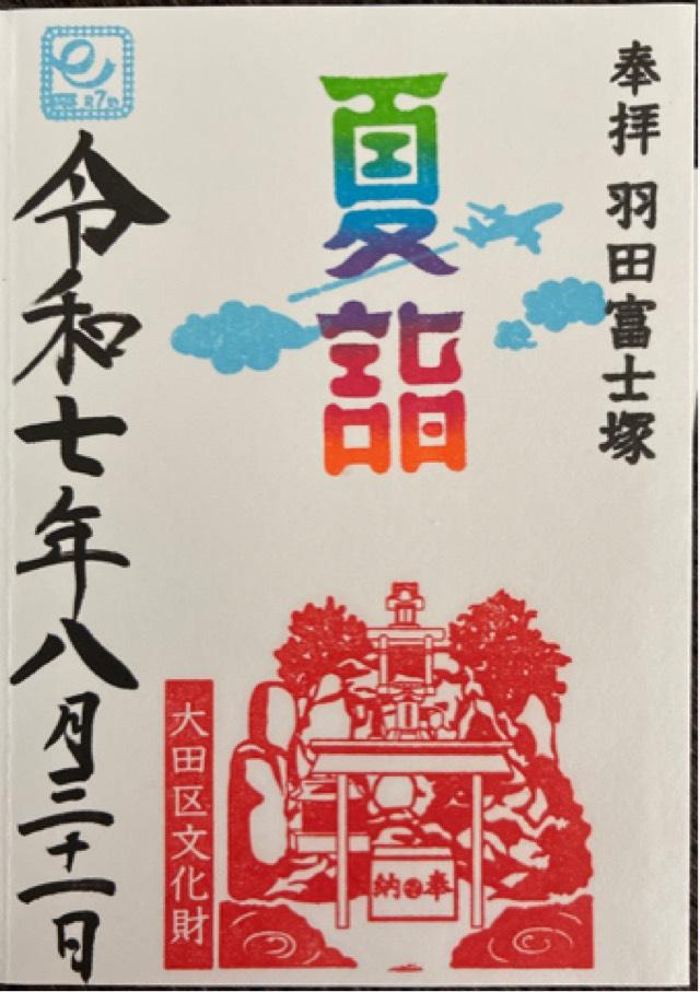 羽田神社 羽田富士塚の御朱印1