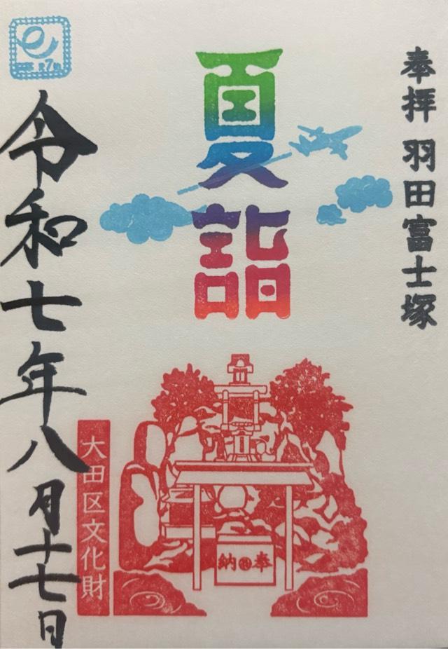 羽田神社 羽田富士塚の御朱印2