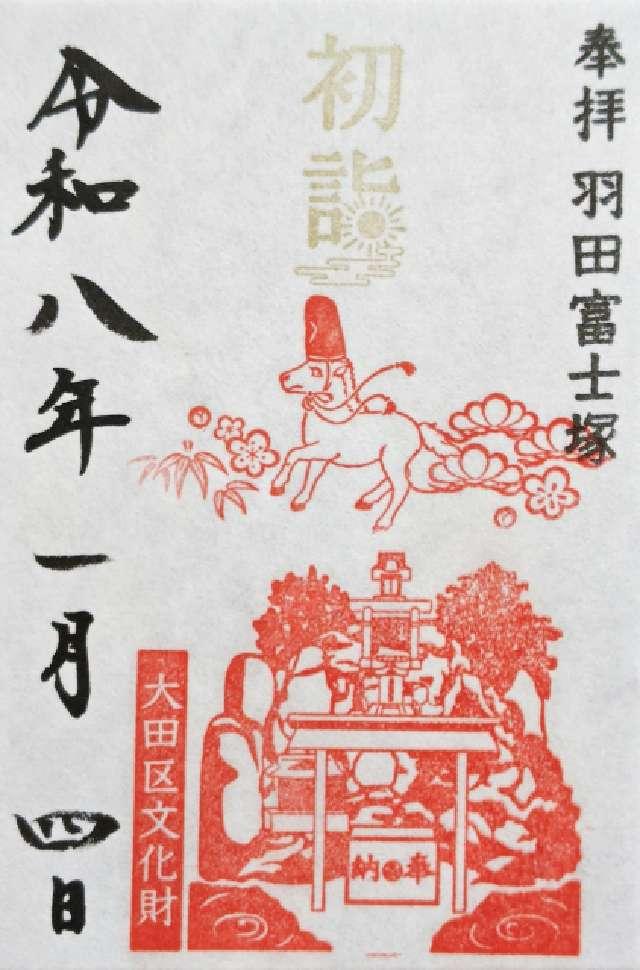 羽田神社 羽田富士塚の御朱印4