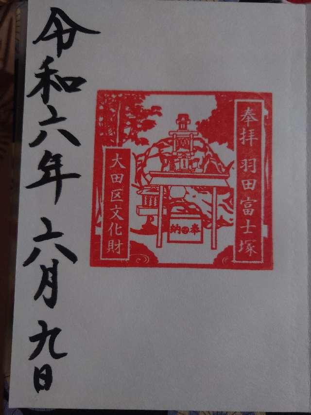 羽田神社 羽田富士塚の御朱印5