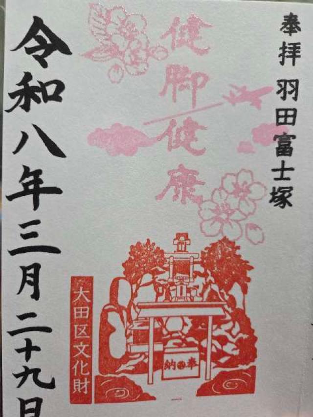 羽田神社 羽田富士塚の写真1