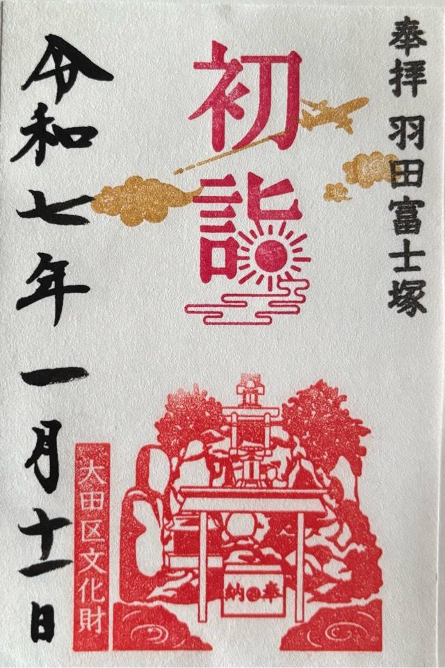 羽田神社 羽田富士塚の御朱印2