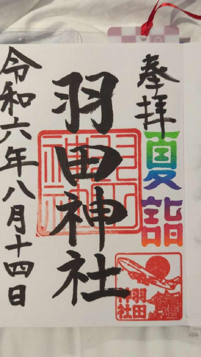 羽田神社 羽田富士塚の御朱印4