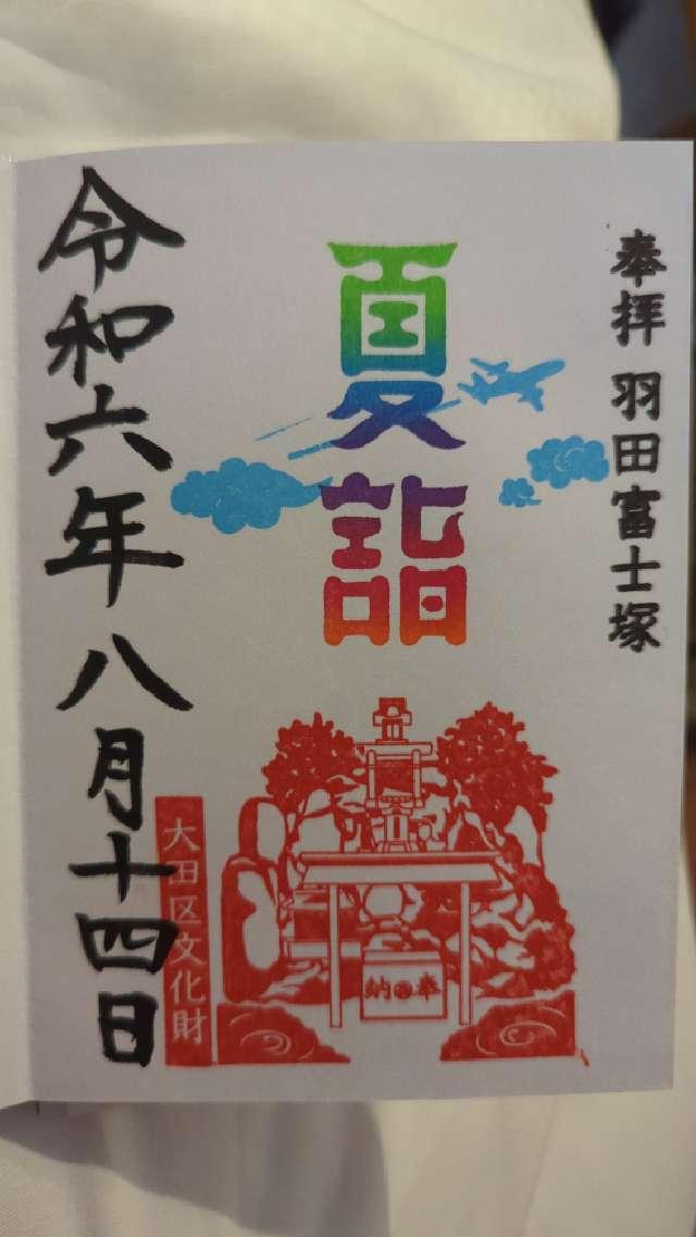 羽田神社 羽田富士塚の御朱印3