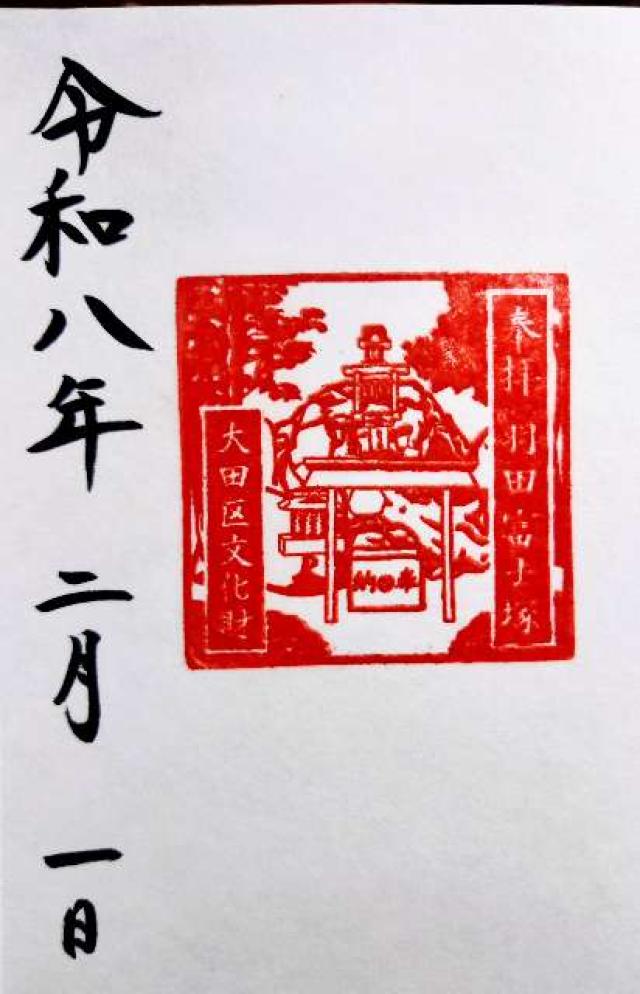 羽田神社 羽田富士塚の御朱印2