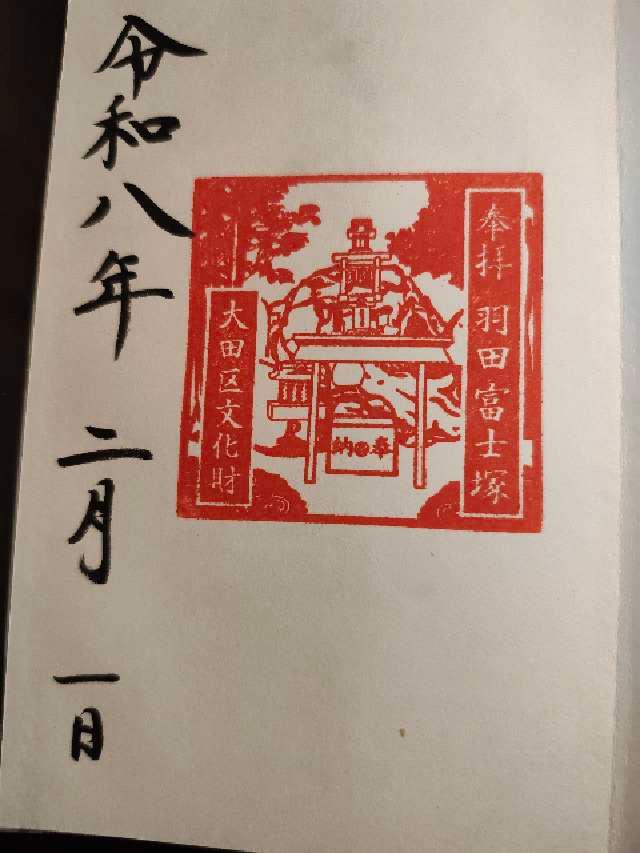 羽田神社 羽田富士塚の御朱印3