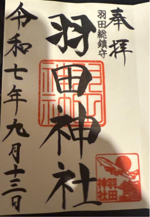 羽田神社 羽田富士塚の御朱印1