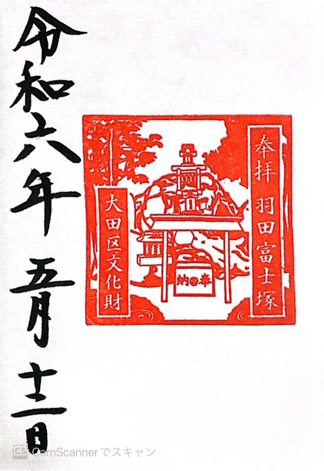 羽田神社 羽田富士塚の御朱印6