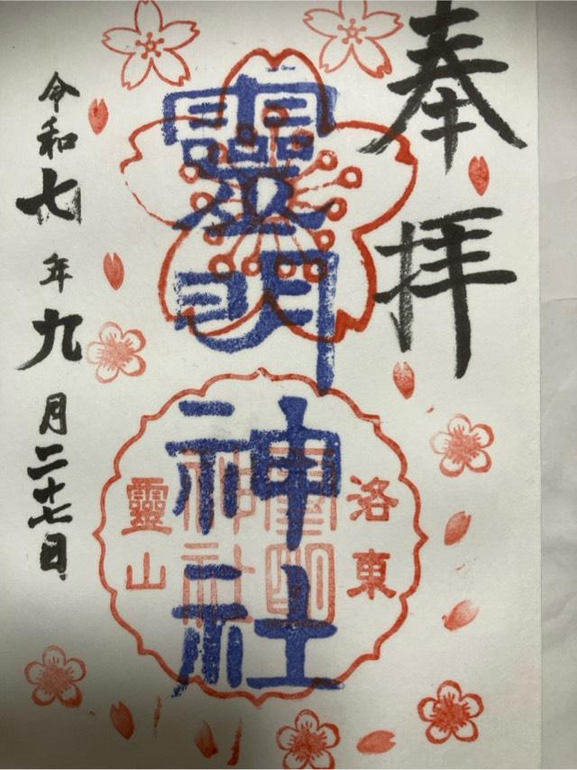 霊明神社の御朱印4