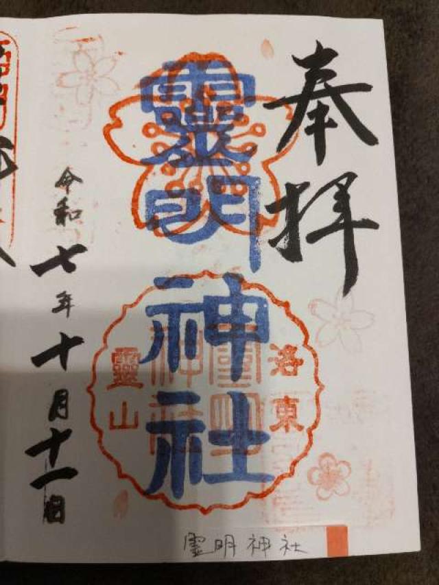 霊明神社の御朱印3