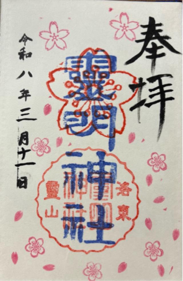 霊明神社の御朱印1