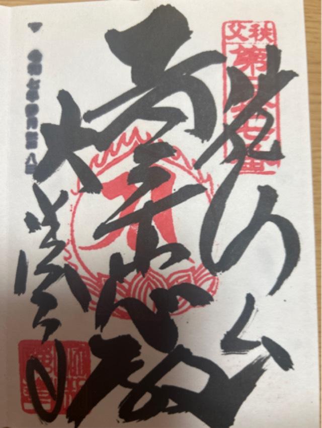 龍河山 大渕寺の御朱印6