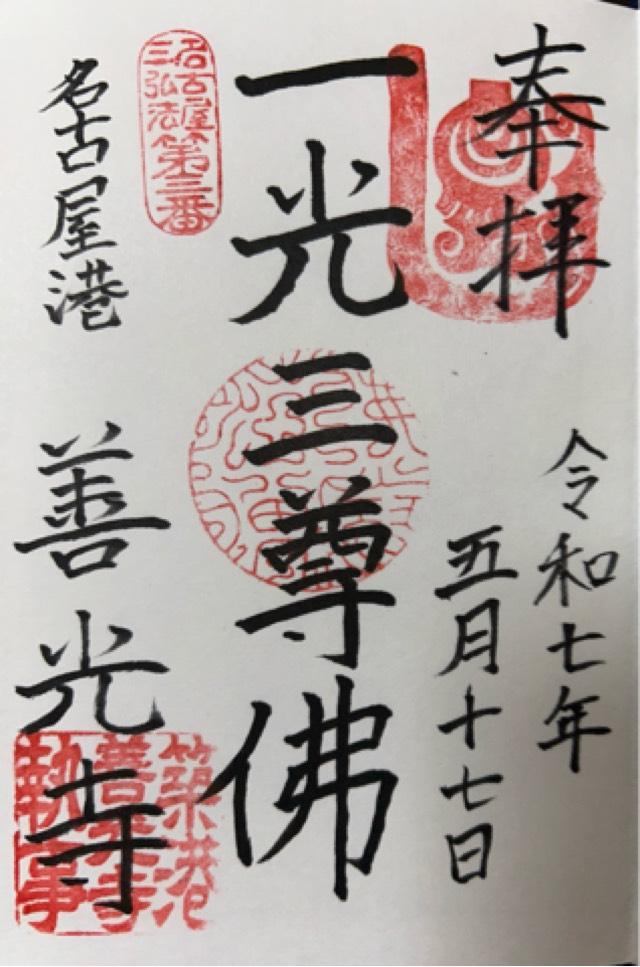 善光寺の御朱印1