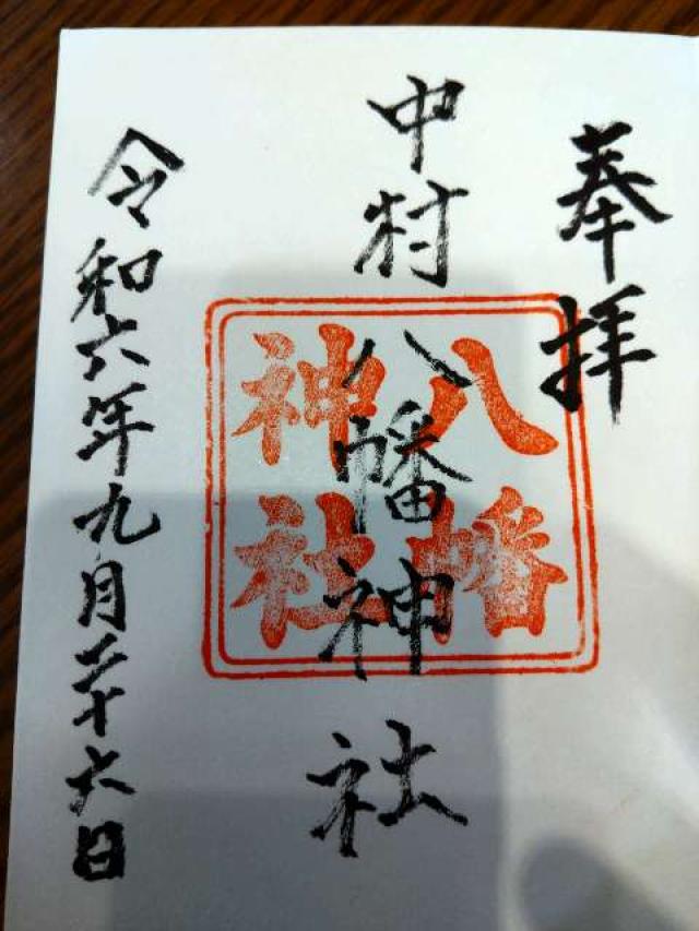 中村八幡神社の御朱印2