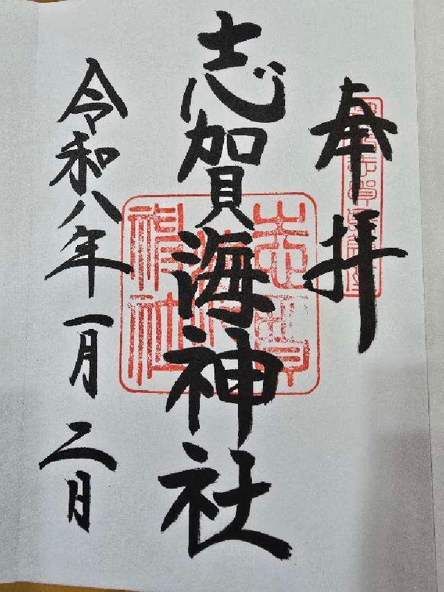 志賀海神社の御朱印3