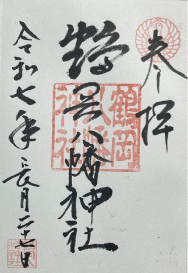 鶴岡八幡神社の御朱印1