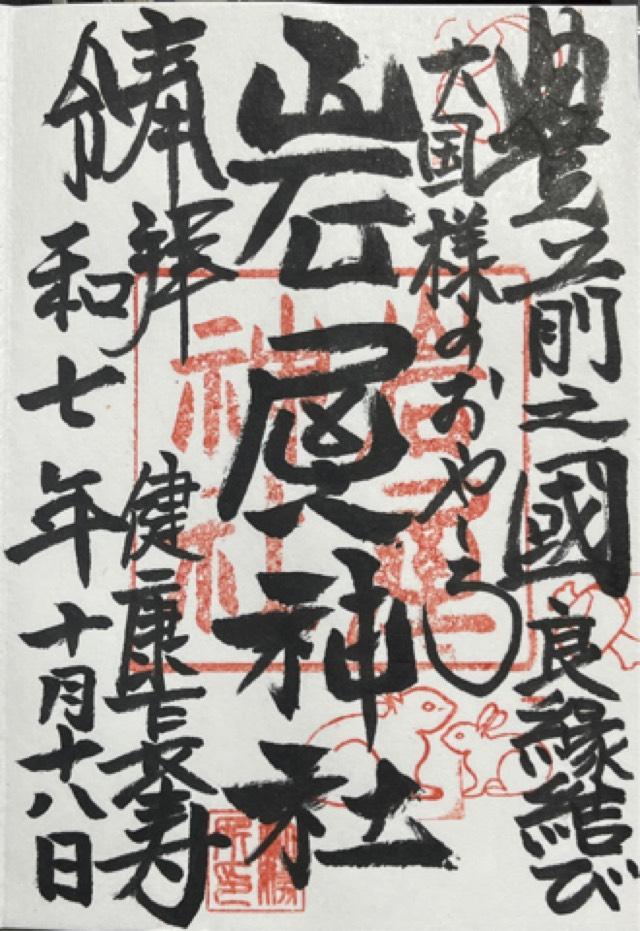 岩屋神社の御朱印1