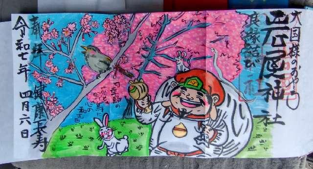 岩屋神社の御朱印2