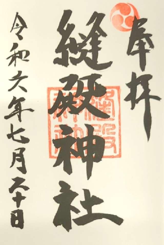 縫殿神社の御朱印1