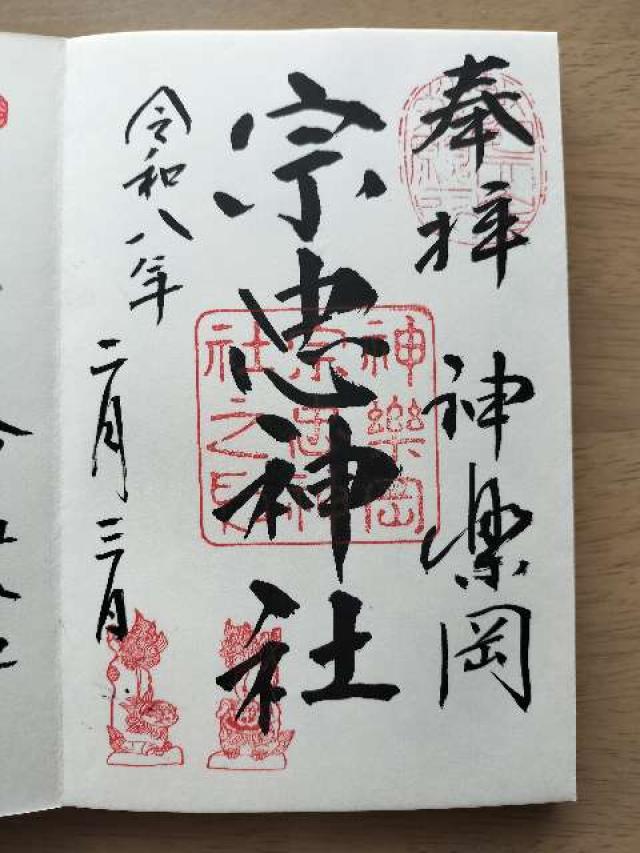 宗忠神社（神楽岡宗忠神社）の御朱印1
