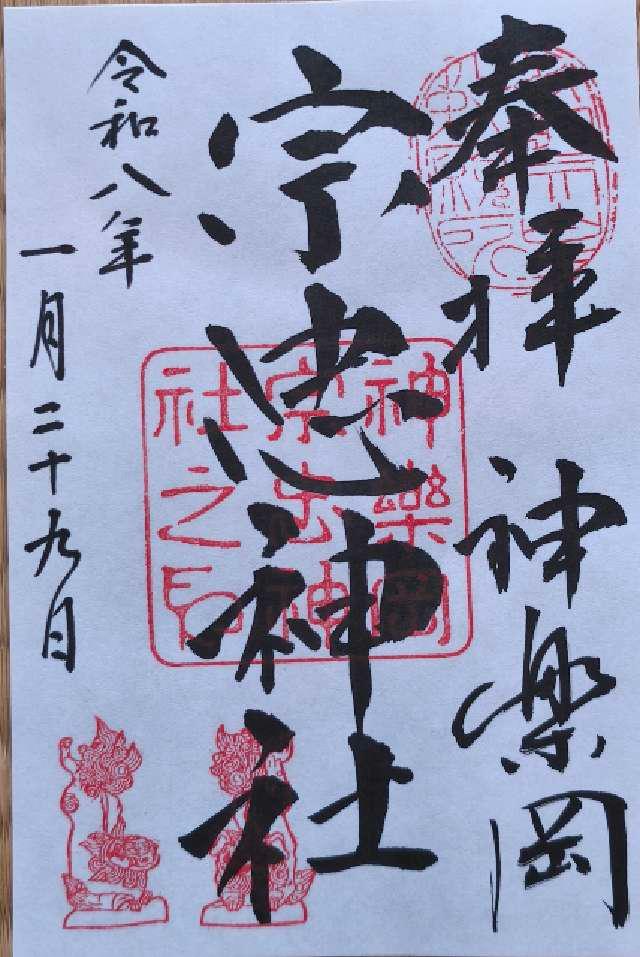 宗忠神社（神楽岡宗忠神社）の御朱印4