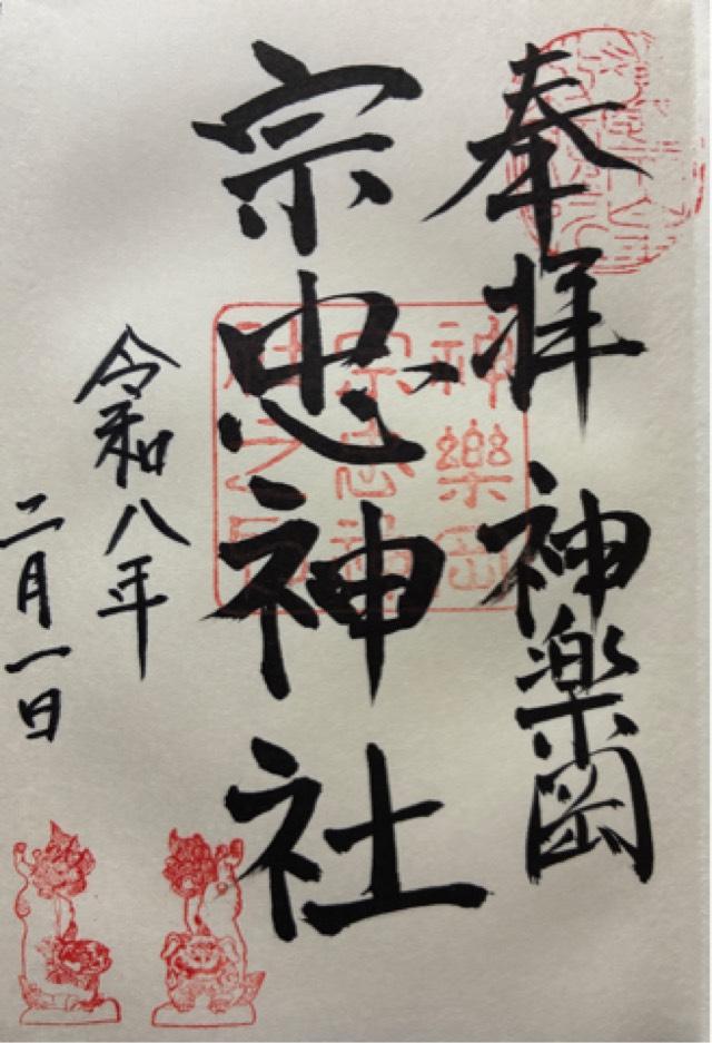 宗忠神社（神楽岡宗忠神社）の御朱印2