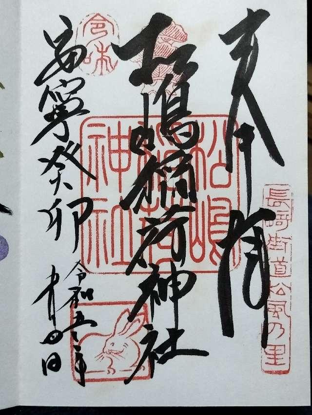 松嶋稲荷神社の御朱印3