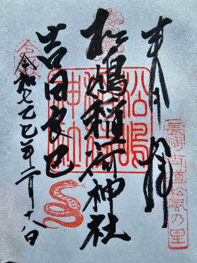 松嶋稲荷神社の御朱印2