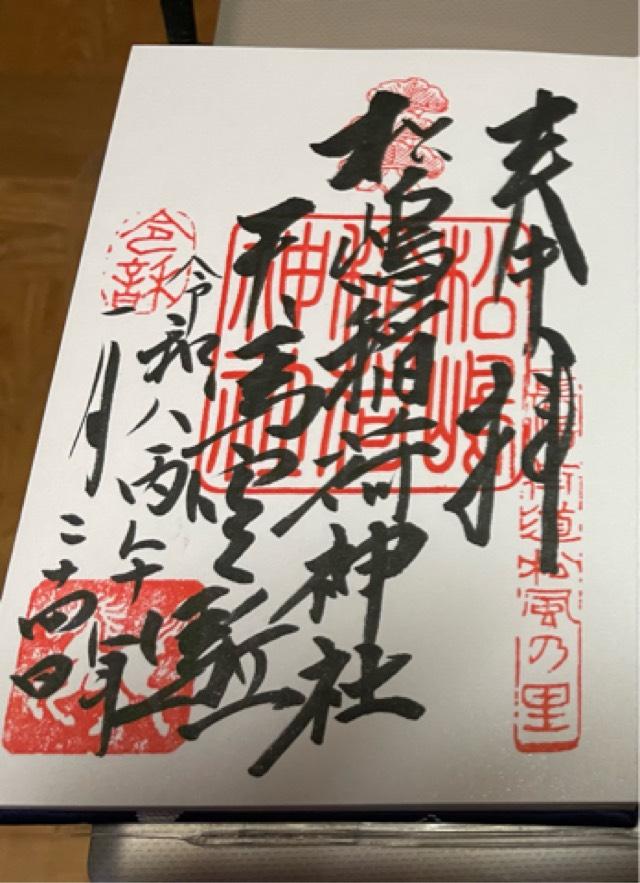 長崎県長崎市本河内1丁目10-1 松嶋稲荷神社の御朱印