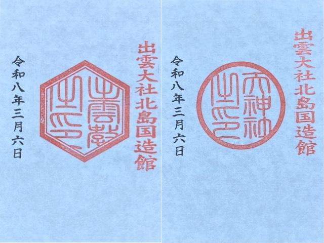 出雲大社北島国造館の御朱印6