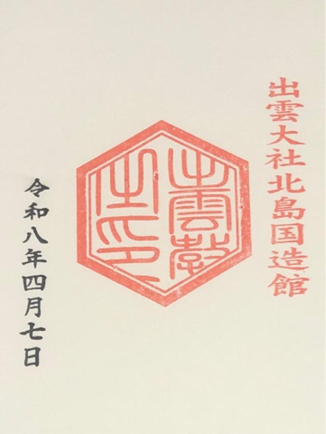 出雲大社北島国造館の御朱印4