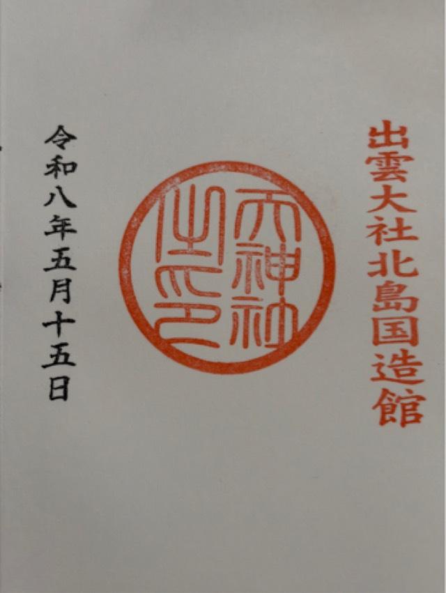 出雲大社北島国造館の御朱印3