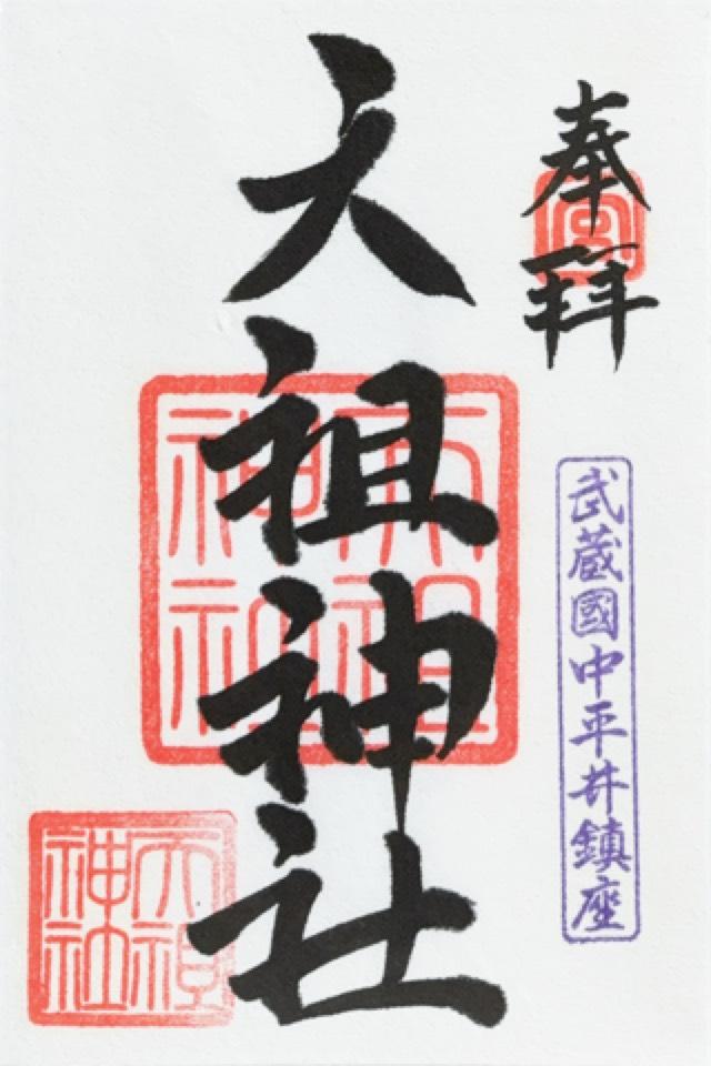 平井天祖神社の御朱印6