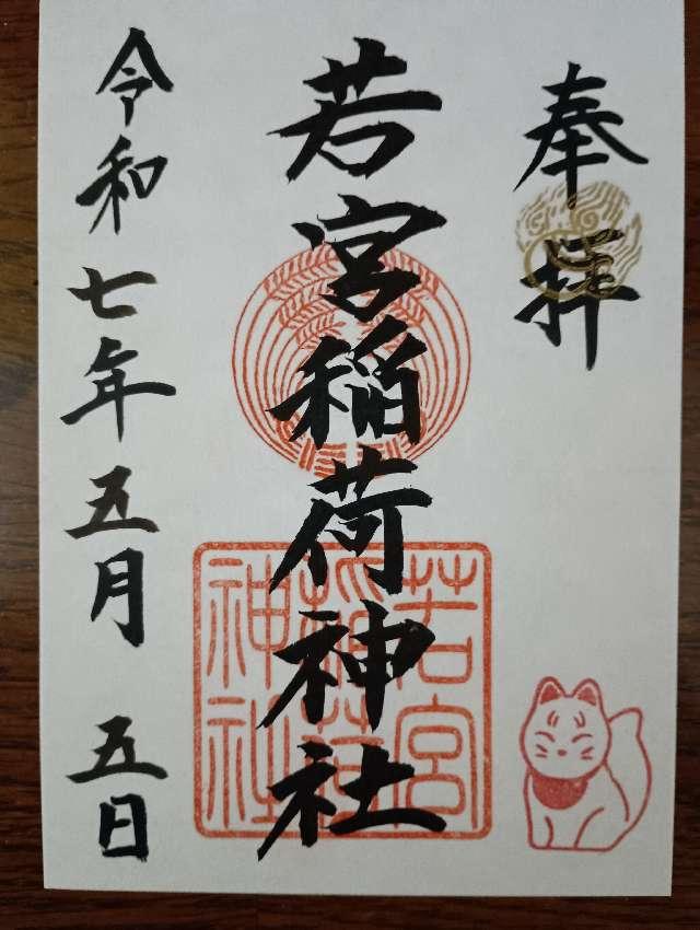 若宮稲荷神社の御朱印2