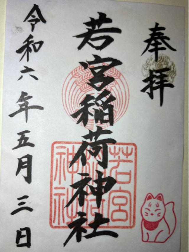 若宮稲荷神社の御朱印6