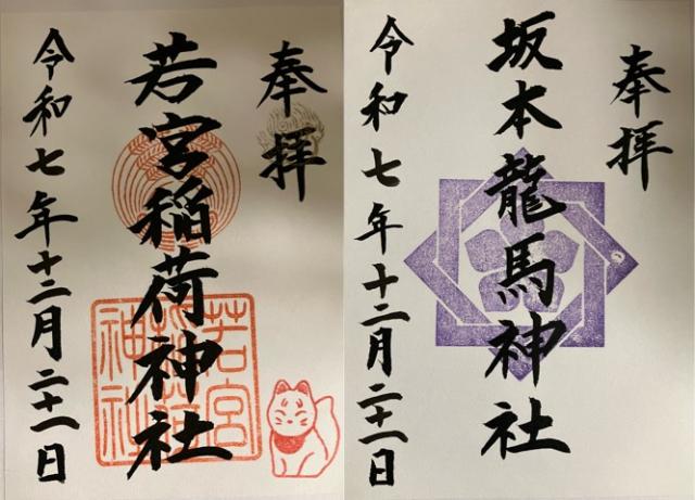 長崎県長崎市伊良林2丁目10番2号 若宮稲荷神社の御朱印