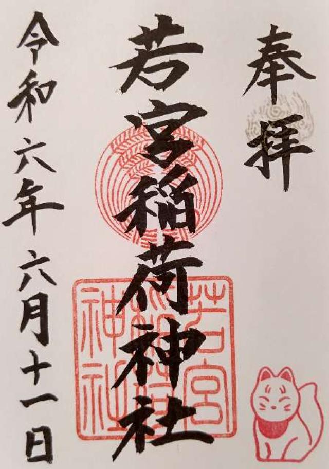 若宮稲荷神社の御朱印5
