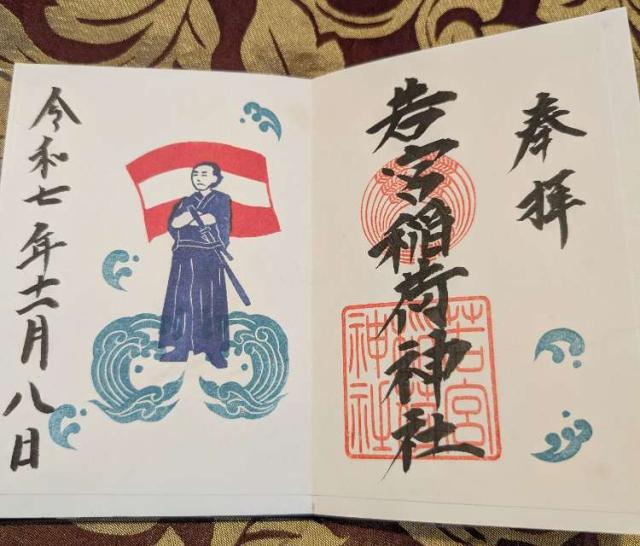 若宮稲荷神社の御朱印3