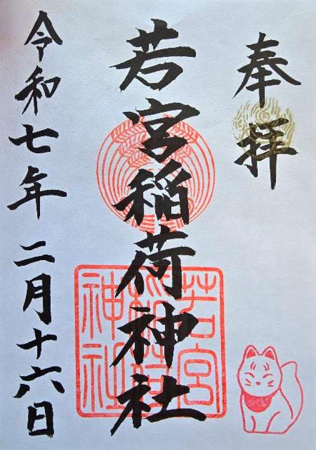 若宮稲荷神社の御朱印3