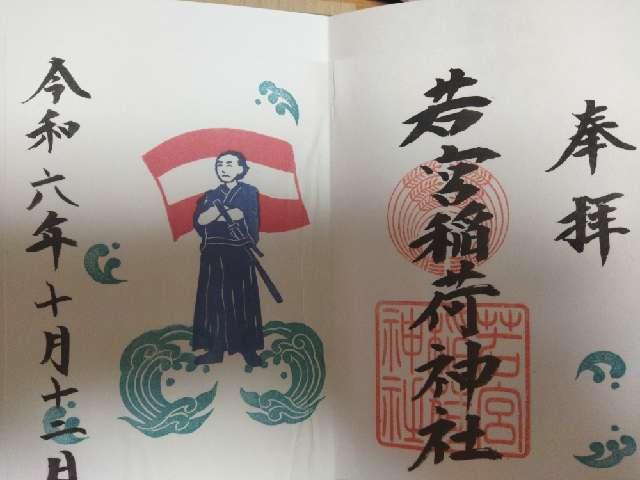 若宮稲荷神社の御朱印4