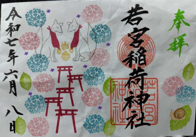若宮稲荷神社の御朱印1
