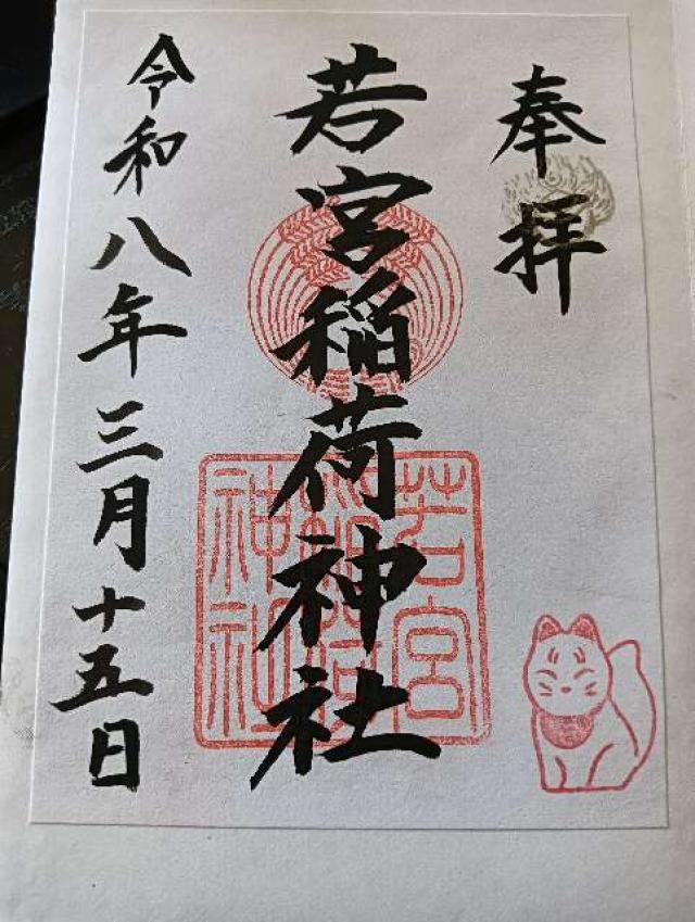 若宮稲荷神社の御朱印2